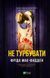 Не турбувати - Фріда Мак-Фадден 3053251480 фото 1