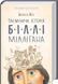 Таинственная история Билли Миллигана Дэниел Киз 1905334145 фото 1