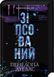 Дьявольская ночь Книга 1 Испорченный - Пенелопа Дуглас 9786171508071 фото 1