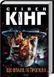 Что упало то пропало Книга 2 Стивен Кинг 1859677403 фото 1