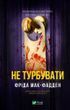 Не турбувати - Фріда Мак-Фадден 3053251480 фото