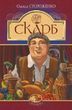 Скарб Олекса Стороженко