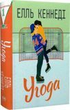 Угода Книга 1 (Поза кампусом) - Елль Кеннеді 9786178512040 фото