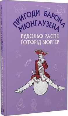 Приключения барона Мюнгаузена Рудольф Эрих Распе 1905334146 фото