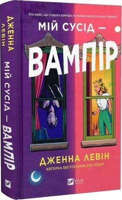 Мой сосед - вампир Книга 1 (Мои вампиры) - Дженна Левин 9786171706644 фото