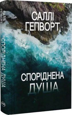 Споріднена душа - Саллі Гепворт 9786178373733 фото