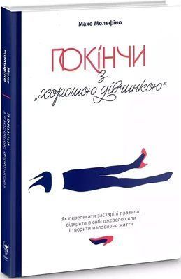 Покінчи з &laquo;хорошою дівчинкою&raquo; Махо Мольфіно 1810895972 фото