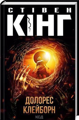 Долорес Клейборн Стивен Кинг 2119370227 фото