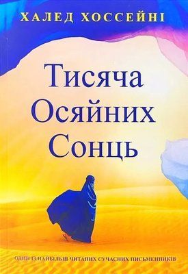 Тысяча Сияющих Солнц Халед Хоссейни 1969409944 фото