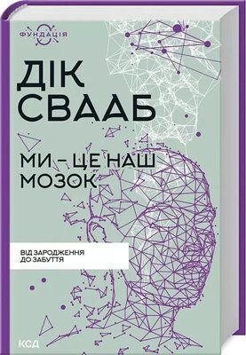 Ми &ndash; це наш мозок Дік Свааб 1955430872 фото