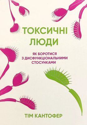 Токсичні люди Як боротися з дисфункціональними стосунками - Тім Кантофер 2920888709 фото