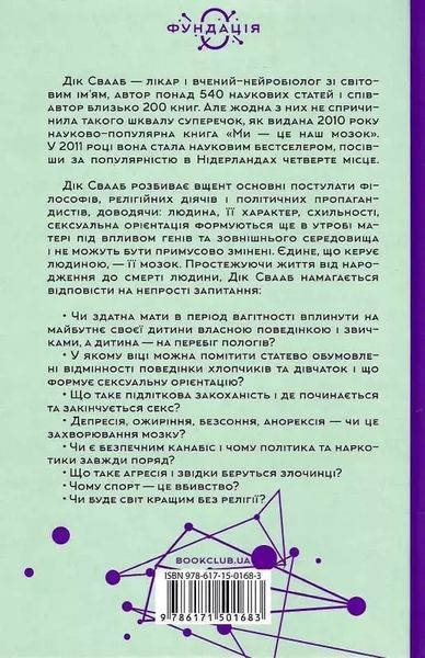 Мы - это наш мозг Дик Свааб 1955430872 фото