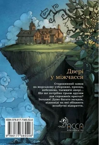 Улісс Мур Книга 1 Двері у міжчасся 1781834022 фото