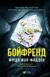 Бойфренд - Фріда Мак-Фадден 2970511905 фото 1