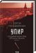 Упырь По следам монстров Хроники врача Книга 1 - Сергей Пономаренко 9786171511590 фото 1