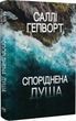 Родственная душа - Салли Хэпворт