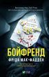 Бойфренд - Фріда Мак-Фадден 2970511905 фото