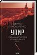 Упырь По следам монстров Хроники врача Книга 1 - Сергей Пономаренко