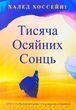 Тисяча Осяйних Сонць Халед Хоссейні 1969409944 фото