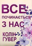 Все починається з нас Колін Гувер 2214352376 фото
