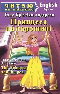 Принцесса на горошине / The Princess and the pea (Читаю по-английски) Ганс Кристиан Андерсен 1736545698 фото