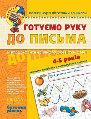 Готовим руку к письму Базовый уровень 4 - 5 лет - Василий Федиенко 3053251434 фото