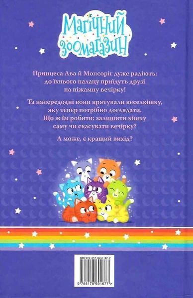 Волшебный зоомагазин Книга 2 Мопсорог и сюрприз на пижамной вечеринке - Матильда Роуз Тим Баджен 3053251482 фото
