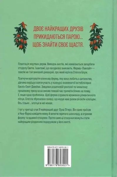 Ферма &laquo;Лавлайт&raquo; (Книга 1) - Б К Борисон 2970511906 фото
