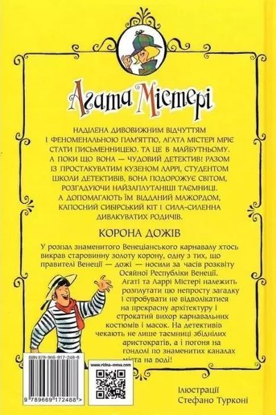 Агата Містері Книга 7 Корона Дожів - Сер Стів Стівенсон 3049740027 фото