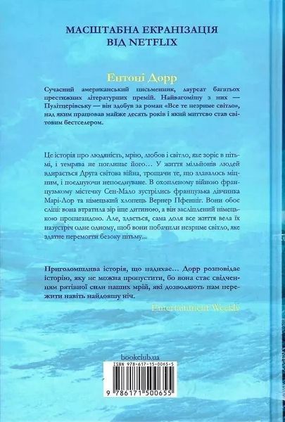 Все те незриме світло Ентоні Дорр 1909981328 фото