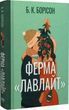 Ферма &laquo;Лавлайт&raquo; (Книга 1) - Б К Борисон 2970511906 фото