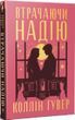 Втрачаючи надію Книга 2 - Коллін Гувер 3053251385 фото