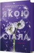 Какой я стала. Книга 2 - Эмбер Смит 9786175233733 фото