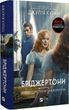 Бріджертони Книга 4 Роман із містером Бріджертоном - Джулія Куїнн