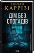 Дім без спогадів Слідство П'єтро Джербера Книга 2 - Донато Каррізі