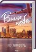 Выше неба. Город ветров. Книга 1 - Лиз Томфорд