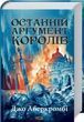 Последний аргумент королей Книга 3 Джо Аберкромби 1736545750 фото