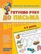 Готовим руку к письму Базовый уровень 4 - 5 лет - Василий Федиенко 3053251434 фото