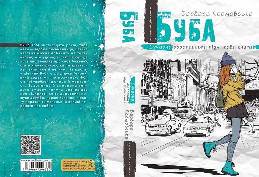 Буба. Барбара Космовська 1736546547 фото
