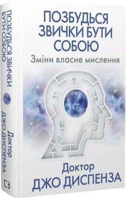Позбудься звички бути собою Зміни власне мислення Джо Диспенза 1905334148 фото