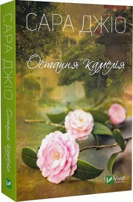 Последняя камелия (pocketbook) Сара Джио 2119370229 фото