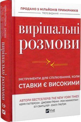 Решающие беседы. Инструменты для общения, когда ставки высоки - Кэрри Паттерсон 3053251386 фото