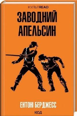 Заводний апельсин (КУЛЬТREAD) - Ентоні Берджесс 2920888711 фото