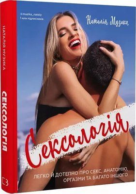 Сексология Легко и остроумно о сексе, анатомии, оргазмах и многом другом Наталья Музыка 2011736094 фото