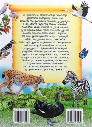 Удивительная энциклопедия о животных в вопросах и ответах 9789669473257 фото