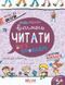 Учимся читать без проблем Василий Федиенко 1955430874 фото 1