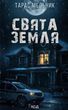 Святая Земля - Тарас Мельник