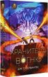 Хранитель вогню Книга 2 Дж. С. Сервантес 2186504373 фото