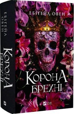 Корона лжи Книга 1 (Доминионы) - Эбигейл Овен 9786171706491 фото