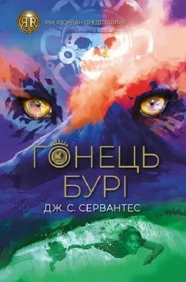 Гонец Бури Книга 1 Дж. С. Сервантес 2022337180 фото